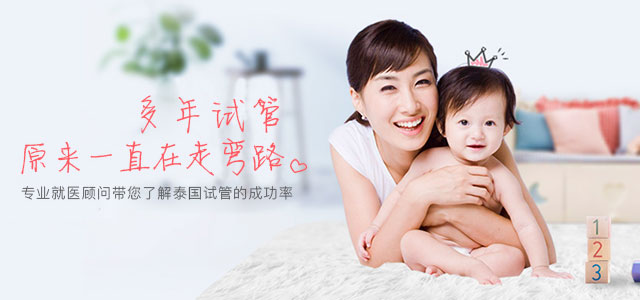 泰国试管婴儿