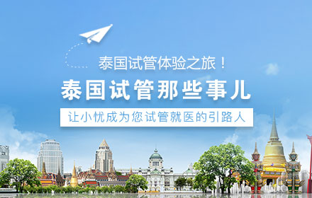 为什么要创办《泰国试管那些事儿》