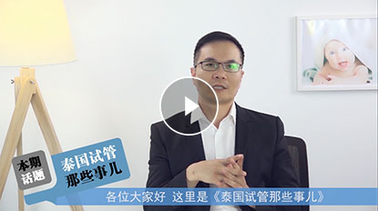 泰国试管婴儿攻略