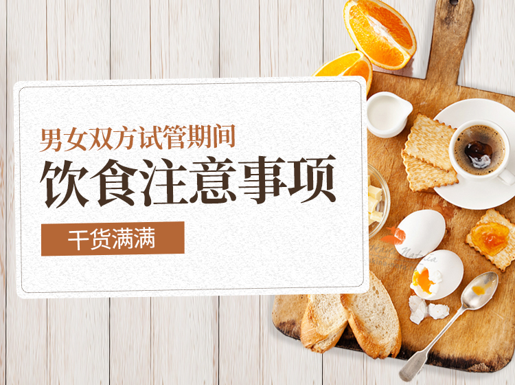 男女双方在试管期间的饮食注意事项
