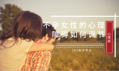 女性不孕出现心理障碍该如何调节？