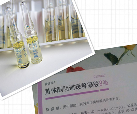 试管婴儿移植后,注射黄体酮还是塞雪诺酮好?