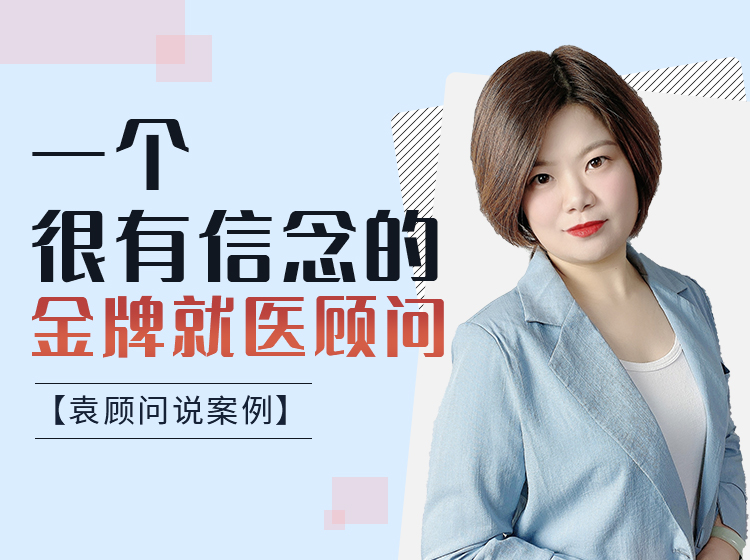 无忧袁顾问:一个很有信念的顾问