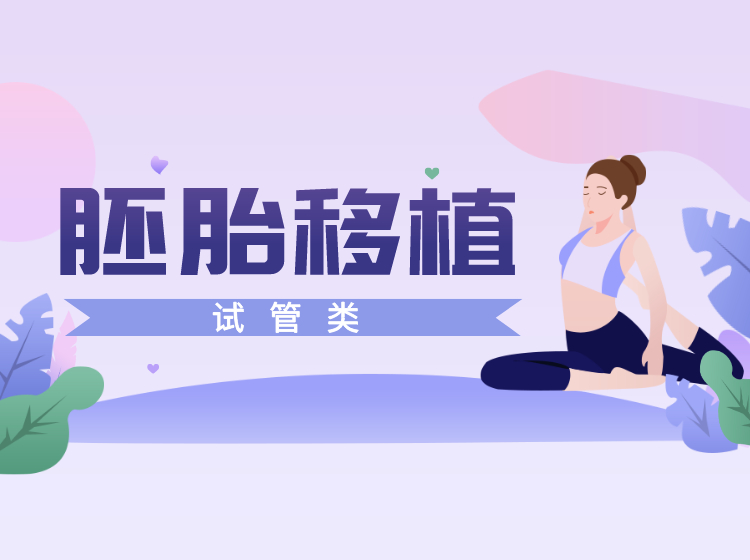 试管婴儿胚胎移植后需要注意哪些问题