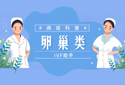 影响不孕的6种卵巢问题，答案都在这里
