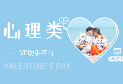 做试管婴儿，心态决定成败