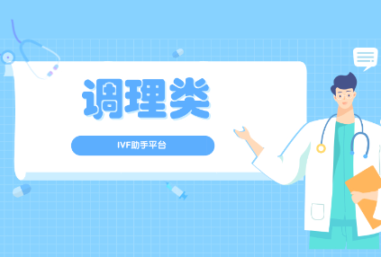 试管备孕期怎么有效调理身体，提高试管成功率