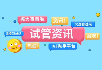 试管婴儿热点资讯大合集