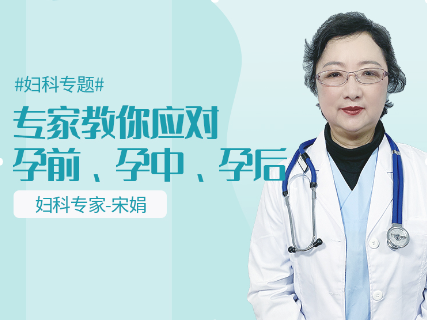 妇科专家宋娟:教你科学应对孕前孕中孕后