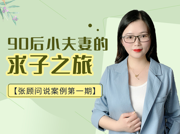 第一期：90后小夫妻的求子之旅