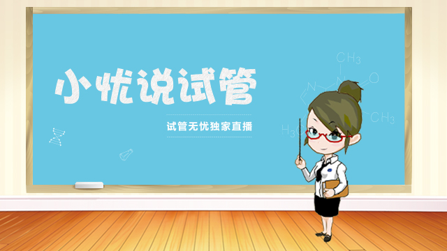 小忧说试管